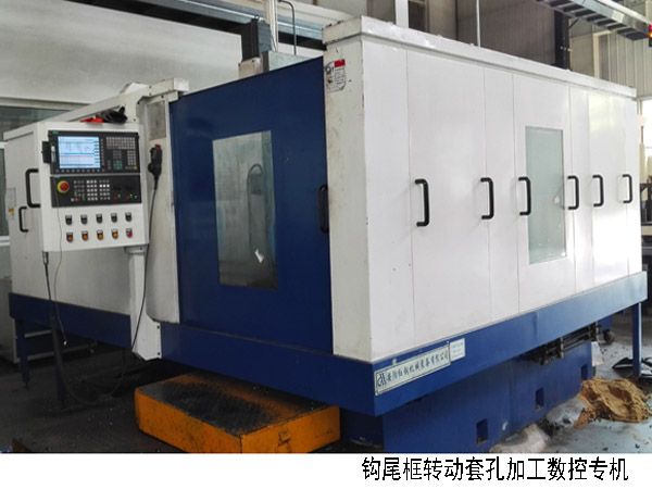 火車鉤尾框(kuang)轉動套孔加(jia)工數(shu)控機(ji)牀(chuang)